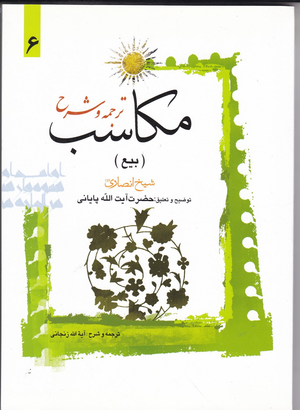 ترجمه و شرح مکاسب 6 (بیع)