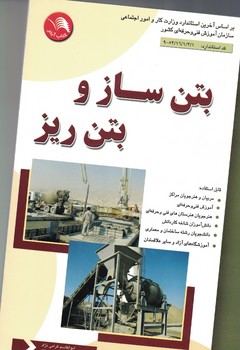 بتن ساز و بتن ریز