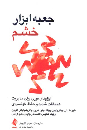 جعبه ابزار خشم 