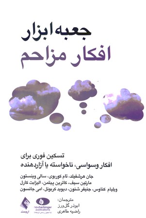 جعبه ابزار افکار مزاحم
