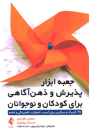 جعبه ابزار پذیرش و ذهن آگاهی برای کودکان و نوجوانان