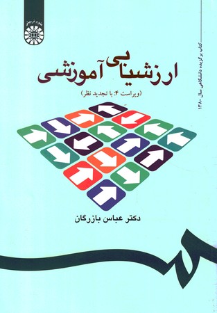 ارزشیابی آموزشی (مفاهیم، الگوها و فرایند عملیاتی) (کد 535)