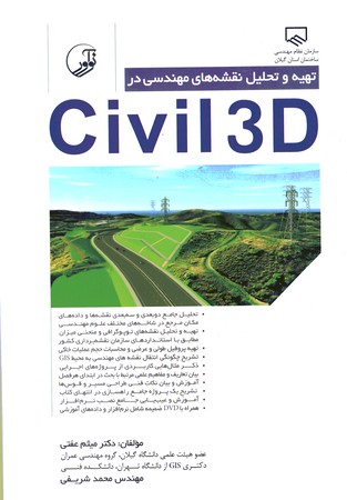 تهیه و تحلیل نقشه های مهندسی در civil 3D