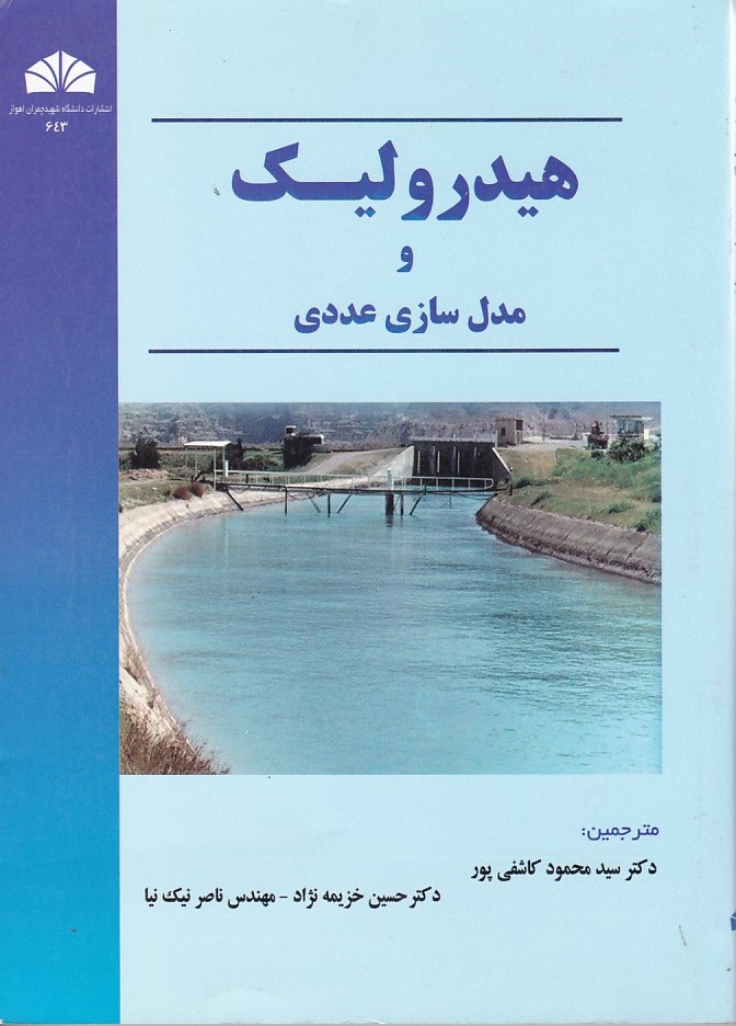 هیدرولیک و مدل سازی عددی 