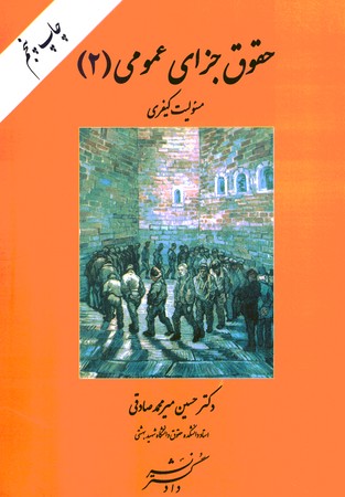 حقوق جزای عمومی 2