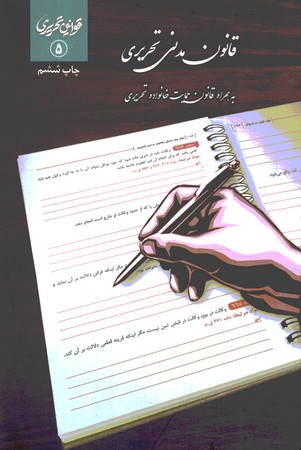 قانون مدنی تحریری سیمی