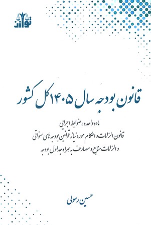 قانون بودجه سال 1405 کل کشور 