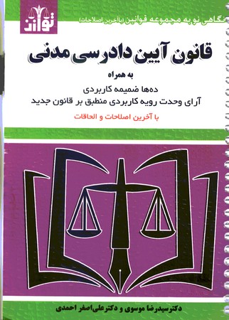 قانون آیین دادرسی مدنی به همراه آرای وحدت رویه 