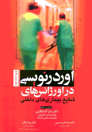 اوردرنویسی در اورژانس های شایع بیماری های داخلی 