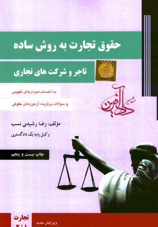 حقوق تجارت به روش ساده (جلد 1) (تاجر و شرکت های تجاری)