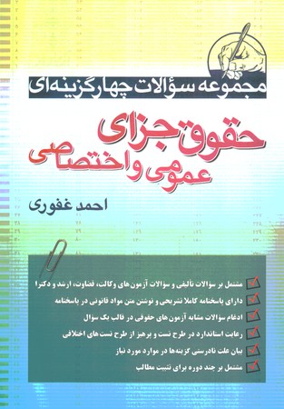 مجموعه سوالات چهارگزینه ای حقوق جزای عمومی و اختصاصی 