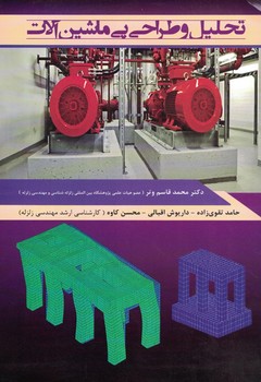 تحلیل و طراحی پی ماشین آلات 