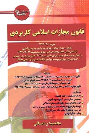 قانون مجازات اسلامی کاربردی 