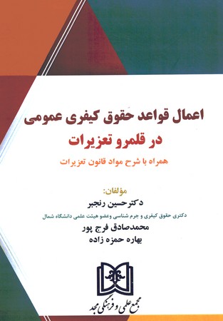 اعمال قواعد حقوق کیفری عمومی در قلمرو تعزیرات