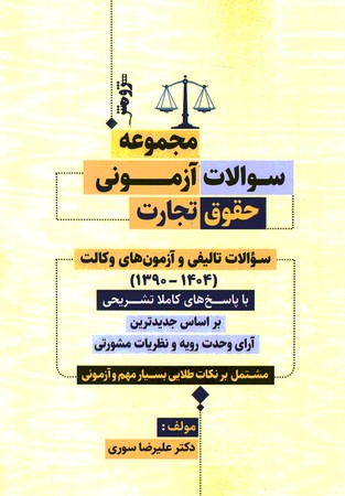 مجموعه سوالات آزمونی حقوق تجارت 1390 - 1404 