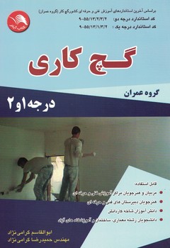 گچ کاری (گروه عمران) درجه 1و2