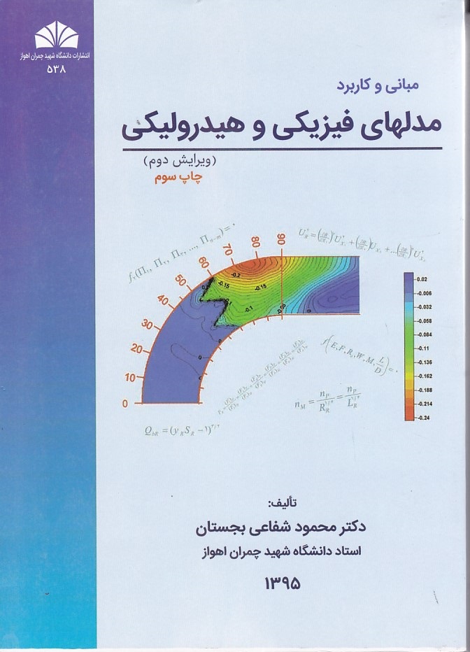 مبانی و کاربرد مدلهای فیزیکی و هیدرولیکی 