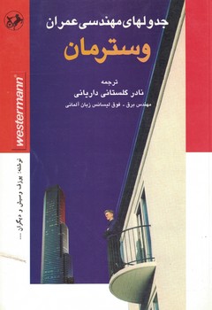 جدولهای مهندسی عمران وسترمان 