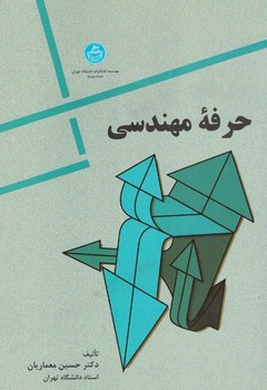 حرفه مهندسی 