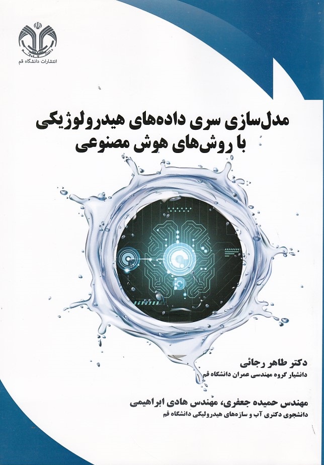 مدل سازی سری داده های هیدرولوژیکی با روش های هوش مصنوعی 