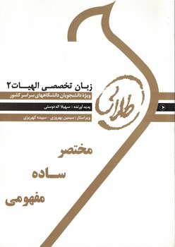 کتاب طلایی زبان تخصصی 2 (رشته الهیات) 