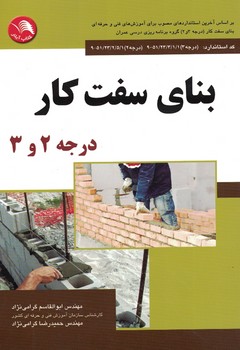 بنای سفت کار درجه 2و3