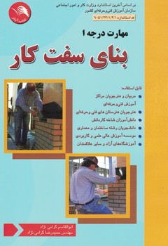 بنای سفت کار مهارت درجه 1