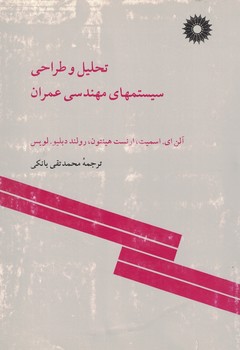 تحلیل و طراحی سیستمهای مهندسی عمران 