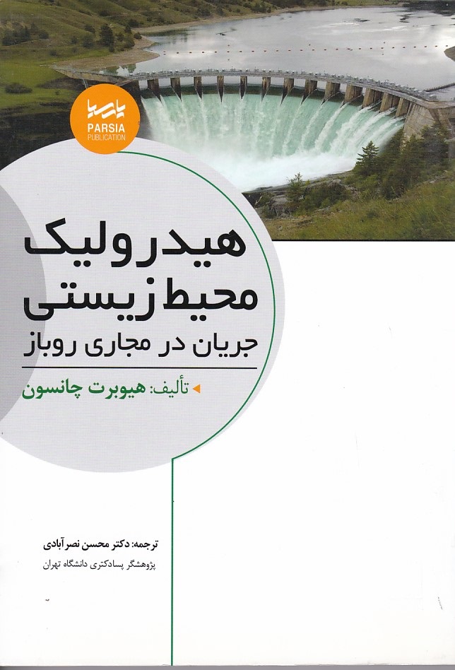 هیدرولیک محیط زیستی جریان در مجاری روباز