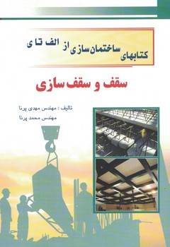 کتابهای ساختمان سازی از الف تا ی سقف و سقف سازی