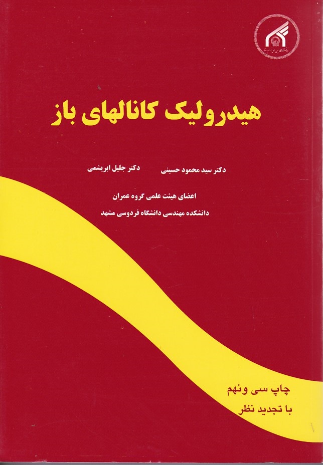 هیدرولیک کانالهای باز 
