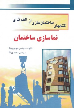 کتابهای ساختمان سازی از الف تا ی (نماسازی ساختمان)