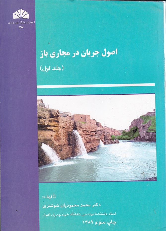 اصول جریان در مجاری باز (جلد 1) 