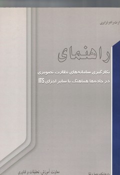 راهنمای بکارگیری سامانه های نظارت تصویری در جاده ها هماهنگ با سایر اجزای its