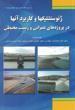 ژئوسنتتتیکها و کاربرد آنها در پروژه های عمرانی و زیست محیطی 