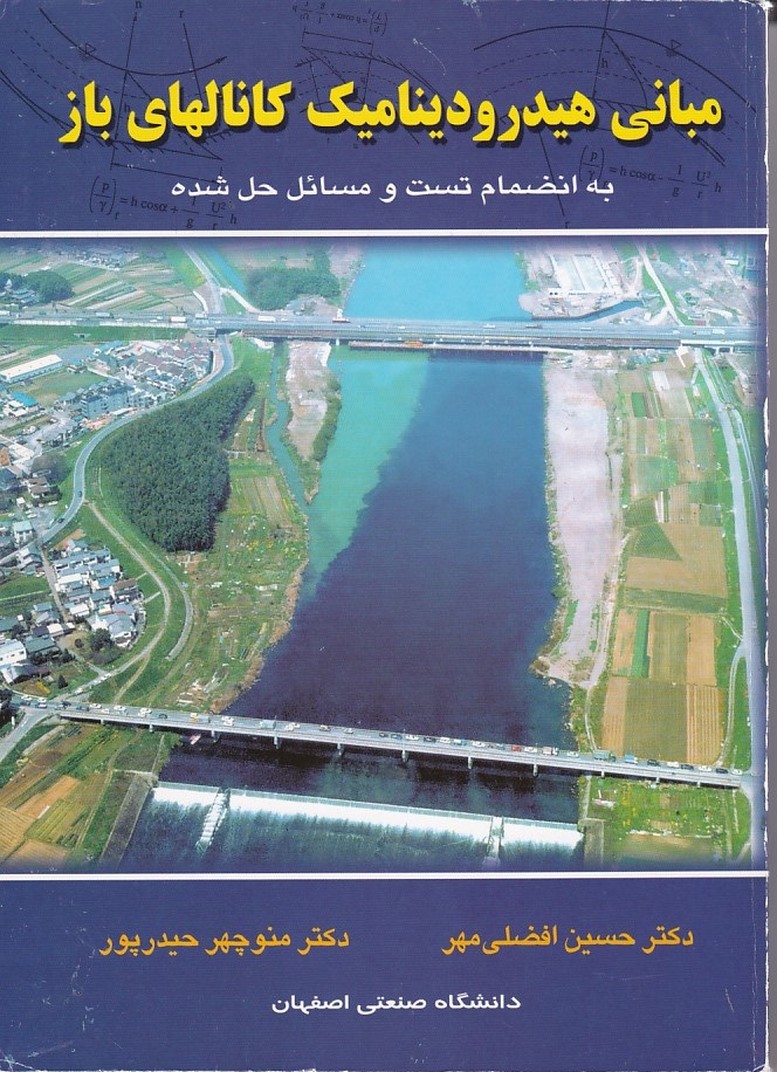مبانی هیدرودینامیک کانالهای باز 