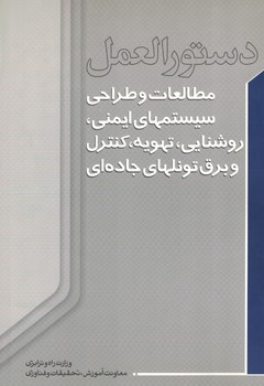 دستورالعمل مطالعات و طراحی سیستمهای ایمنی،روشنایی،...