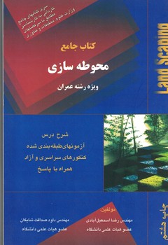 کتاب جامع محوطه سازی ( ویژه رشته عمران )