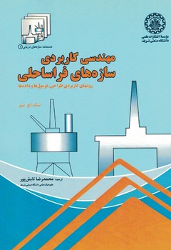 مهندسی کاربردی سازه های فراساحلی