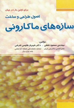اصول طراحی و ساخت سازه های ماکارونی