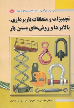 ایمنی در جرثقیل ها و بالابرها تجهیزات و متعلقات باربرداری،بالابرها جلد 2