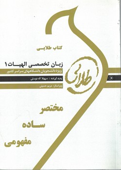 کتاب طلایی زبان تخصصی 1 (رشته الهیات)