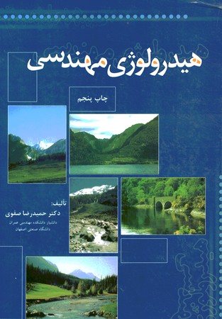 هیدرولوژی مهندسی 