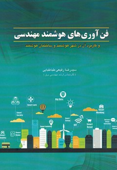 فن آوری های هوشمند مهندسی