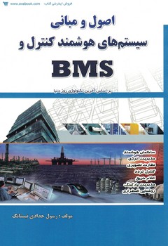 اصول و مبانی سیستم های هوشمند کنترل و BMS