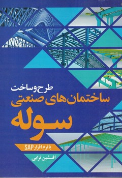 طرح و ساخت ساختمان های صنعتی سوله با نرم افزار SAP