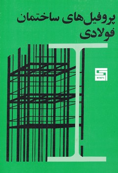 پروفیل های ساختمان فولادی