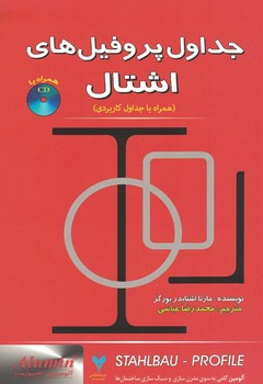 جداول پروفیل های اشتال 
