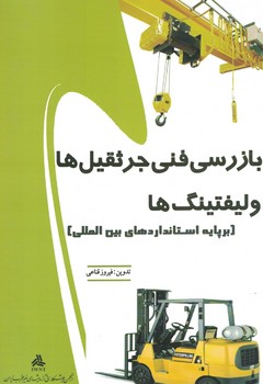 بازرسی فنی جرثقیل ها و لیفتینگ ها 