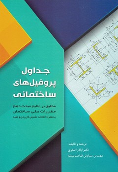 جداول پروفیل های ساختمانی 